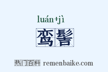 鸾髻是什么意思的图片